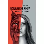 Исцеление мира. Дневник Рыси и Нэта