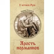 Ярость норманнов