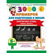 Прописные буквы: первые прописи