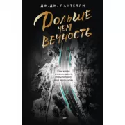 Дольше чем вечность