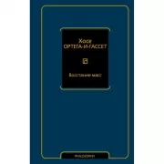 Восстание масс