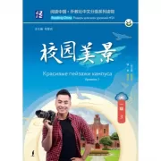 Красивые пейзажи кампуса. Уровень 1