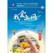 Мне нравится путешествовать по Интернету. Уровень 1