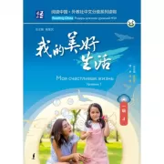 Моя счастливая жизнь. Уровень 1