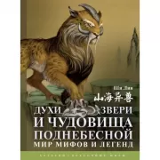 Духи, звери и чудовища Поднебесной. Мир мифов и легенд