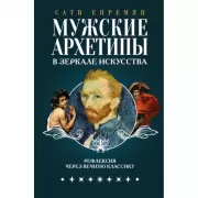 Мужские архетипы в зеркале искусства. Рефлексия через вечную классику