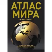 Атлас мира