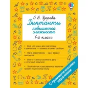 Диктанты повышенной сложности. 1 класс