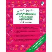 Диктанты повышенной сложности. 2 класс