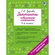Диктанты повышенной сложности. 4 класс