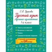 Русский язык. Лучшие изложения. 1 класс. Слушай изложение по QR-коду