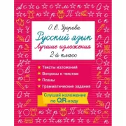 Русский язык. Лучшие изложения. 2 класс. Слушай изложение по QR-коду