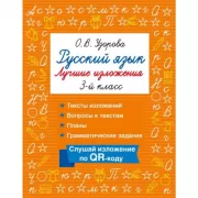 Русский язык. Лучшие изложения. 3 класс. Слушай изложение по QR-коду