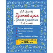 Русский язык. Лучшие изложения. 4 класс. Слушай изложение по QR-коду