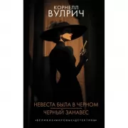 Невеста была в черном. Черный занавес