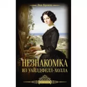 Незнакомка из Уайлдфелл-Холла