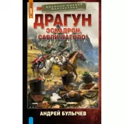 Драгун. Эскадрон, сабли наголо!