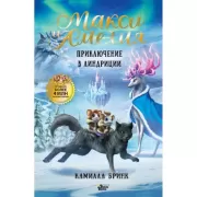 Макси и Амелия. Приключение в Линдриции