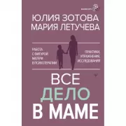 Все дело в маме. Работа с фигурой матери в психотерапии