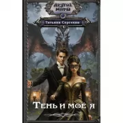 Тень и мое я