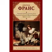Харчевня королевы Гусиные Лапы. Суждения господина Жерома Куаньяра. Красная лилия