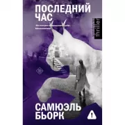 Последний час