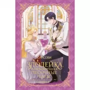 Злодейка, перевернувшая песочные часы. Книга 4