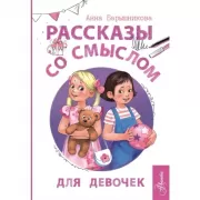 Рассказы со смыслом. Для девочек