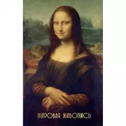 Мировая живопись