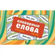 Словарные слова. Карточки-выручалки. 5-6 класс