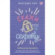 Скажи мне по секрету