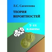 Теория вероятностей. 7-11 класс