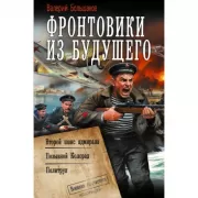 Фронтовики из будущего