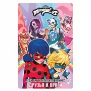 Друзья и враги