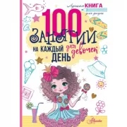 100 занятий для девочек на каждый день