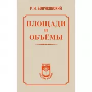 Площади и объемы