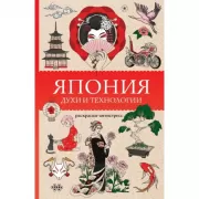 Япония. Духи и технологии. Раскраски антистресс