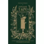 Расклады Таро. Универсальный конструктор на все случаи жизни + 50 проверенных раскладов