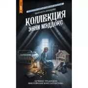 Коллекция Энни Мэддокс