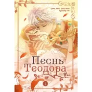 Песнь Теодора. Том 1