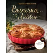 Выпечка с любовью! Это просто