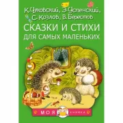 Сказки и стихи для самых маленьких