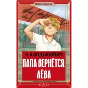 Папа вернется. Лева