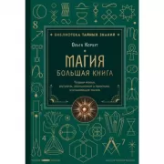 Магия. Большая книга. Теория магии, ритуалы, заклинания и практики, улучшающие жизнь