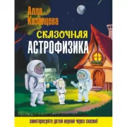 Сказочная астрофизика