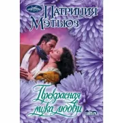 Прекрасная мука любви