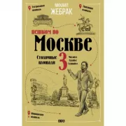 Пешком по Москве 3. Столичные площади