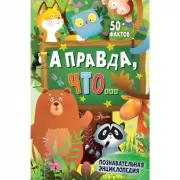 А правда, что. . .