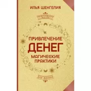 Привлечение денег. Магические практики