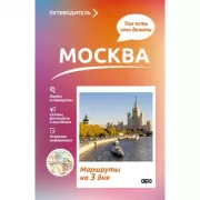 Москва. Что там делать. Маршруты на 3 дня